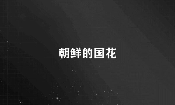 朝鲜的国花