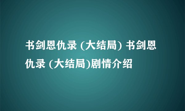 书剑恩仇录 (大结局) 书剑恩仇录 (大结局)剧情介绍