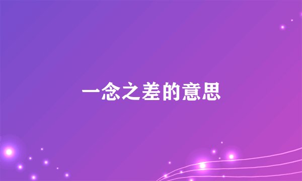 一念之差的意思