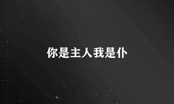 你是主人我是仆