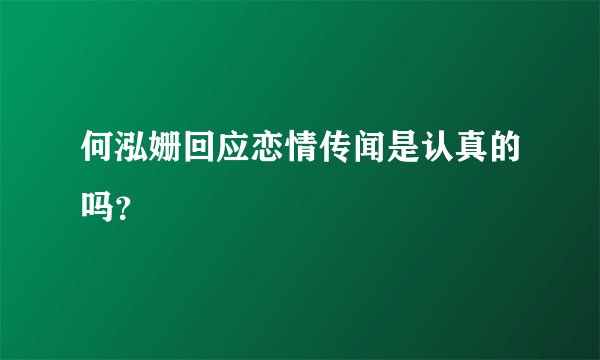 何泓姗回应恋情传闻是认真的吗？
