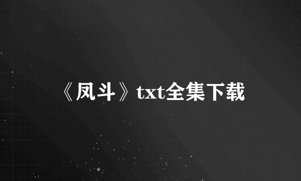 《凤斗》txt全集下载