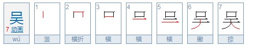 吴的繁体字怎么写 呢?