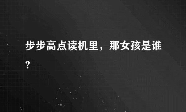 步步高点读机里，那女孩是谁？