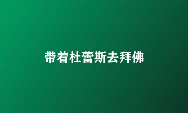 带着杜蕾斯去拜佛