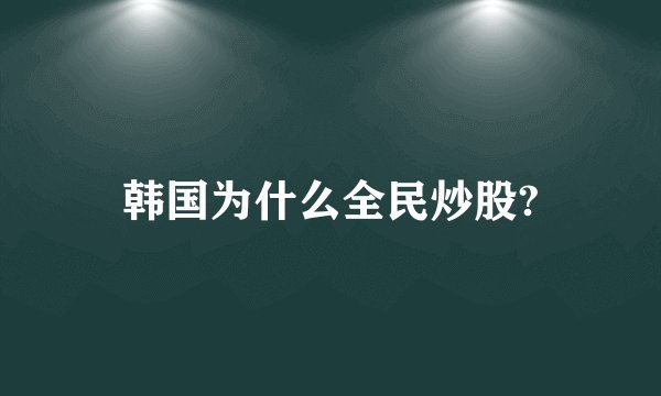 韩国为什么全民炒股?