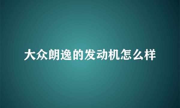 大众朗逸的发动机怎么样