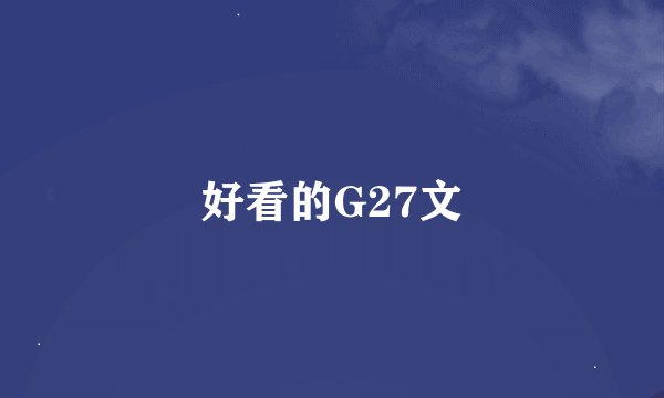 好看的G27文