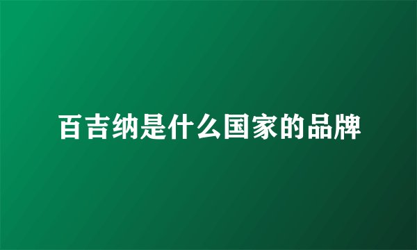 百吉纳是什么国家的品牌