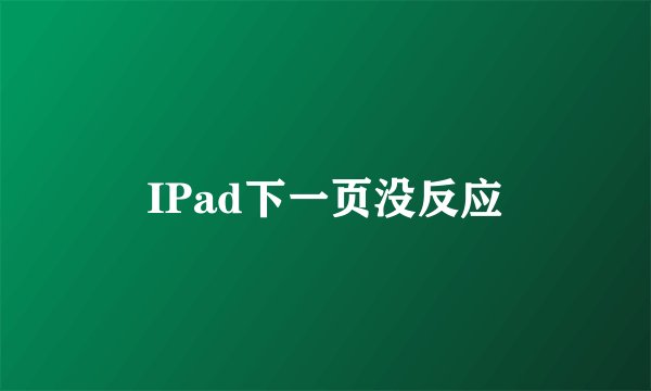 IPad下一页没反应