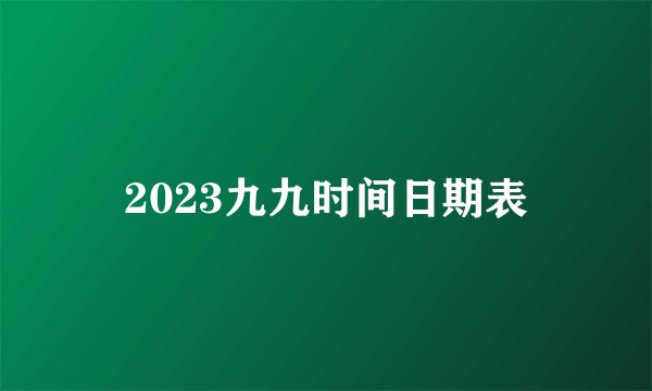 2023九九时间日期表
