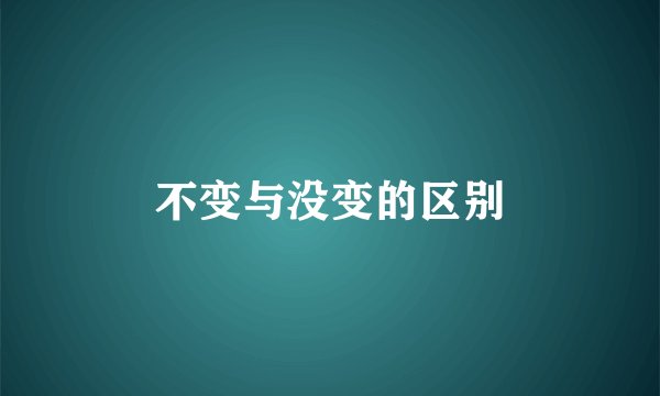 不变与没变的区别