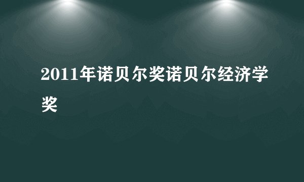 2011年诺贝尔奖诺贝尔经济学奖
