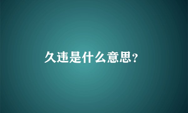 久违是什么意思？