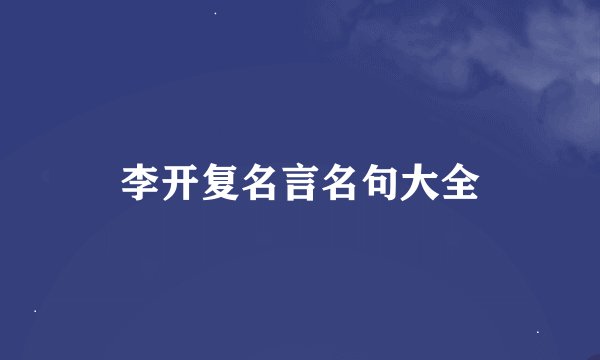 李开复名言名句大全