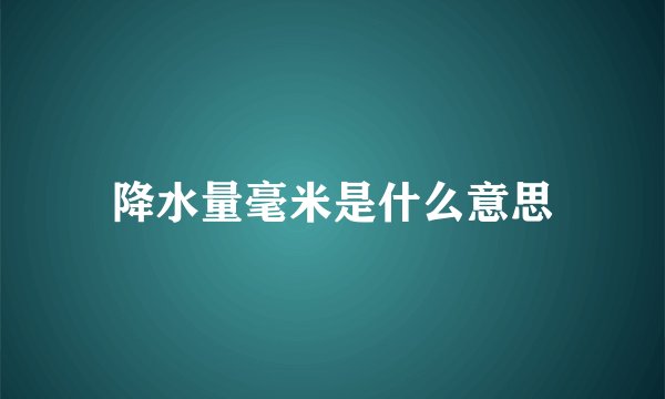 降水量毫米是什么意思