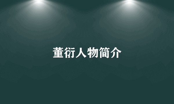 董衍人物简介