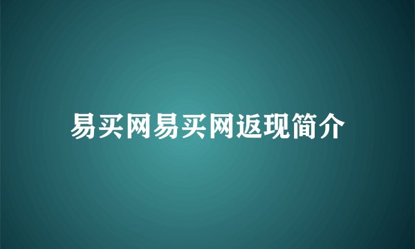 易买网易买网返现简介