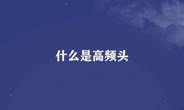 什么是高频头