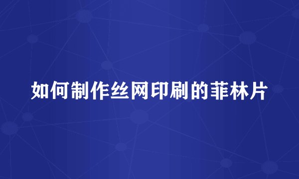 如何制作丝网印刷的菲林片