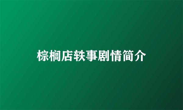 棕榈店轶事剧情简介