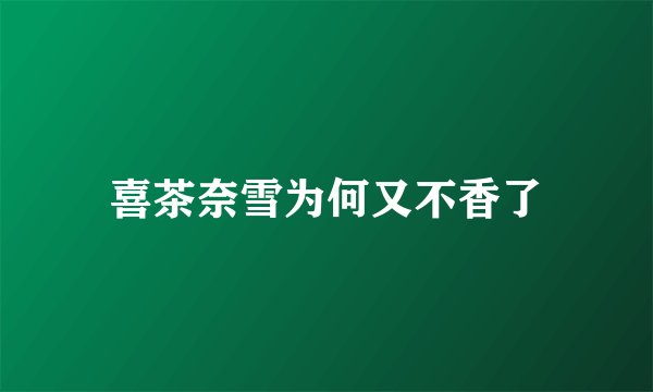 喜茶奈雪为何又不香了