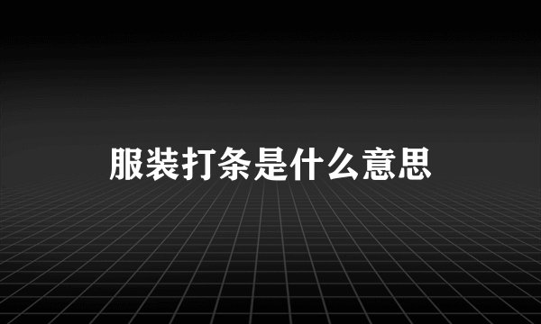 服装打条是什么意思