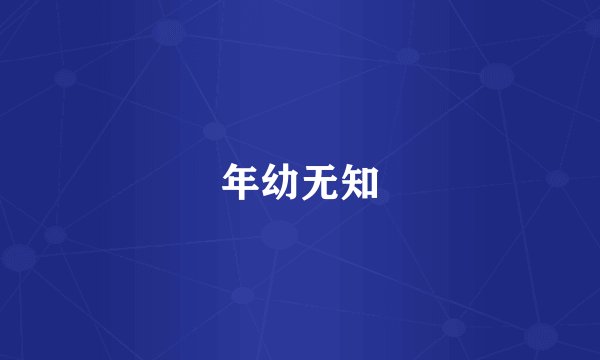 年幼无知