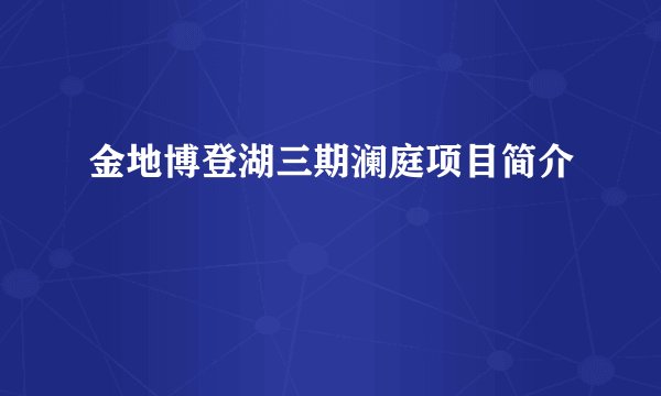 金地博登湖三期澜庭项目简介