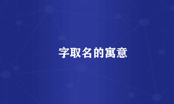 姞字取名的寓意