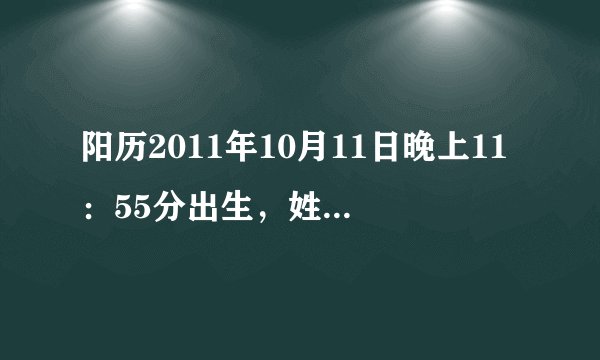 阳历2011年10月11日晚上11：55分出生，姓叶，五行属什么