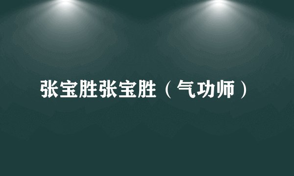 张宝胜张宝胜（气功师）