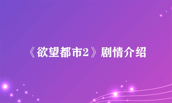 《欲望都市2》剧情介绍