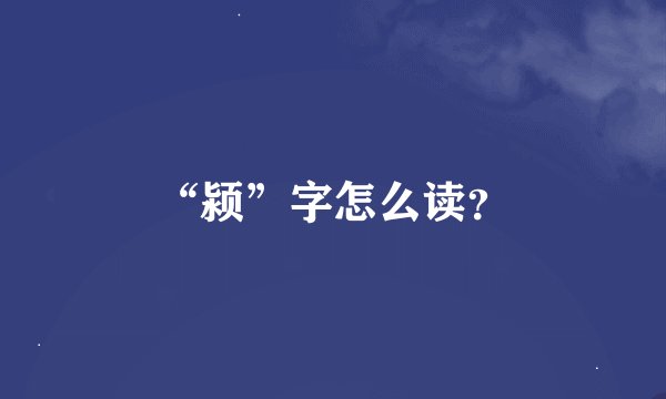 “颍”字怎么读?