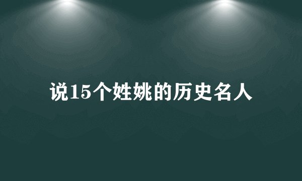 说15个姓姚的历史名人
