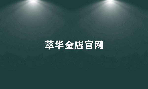 萃华金店官网
