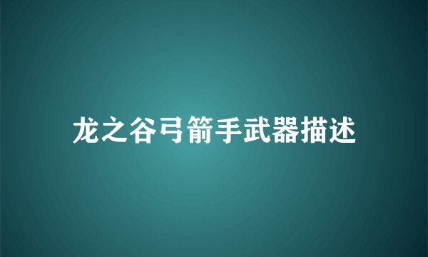 龙之谷弓箭手武器描述