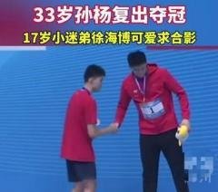 孙杨复出夺金，银牌弟弟忐忑腼腆求合影