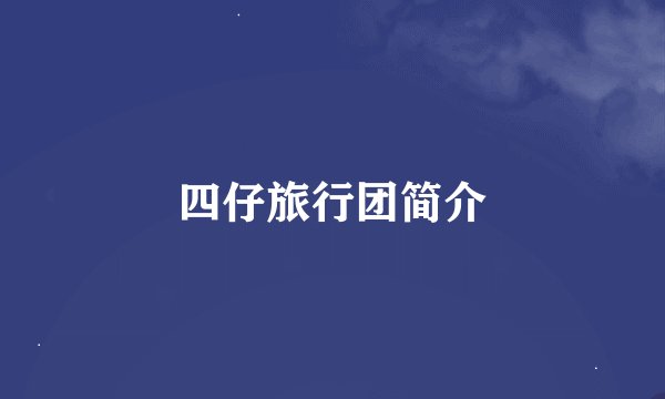 四仔旅行团简介