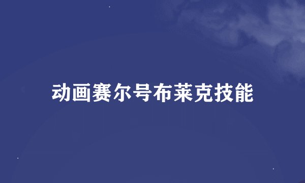 动画赛尔号布莱克技能