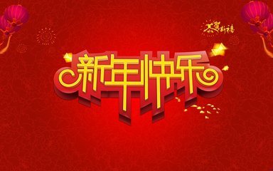 “新年快乐”的韩语怎么写？怎么读？