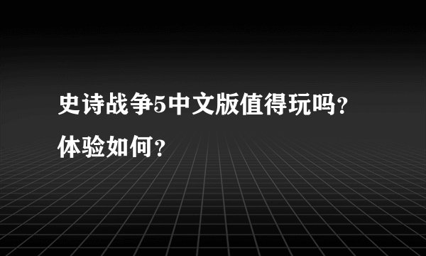 史诗战争5中文版值得玩吗？体验如何？