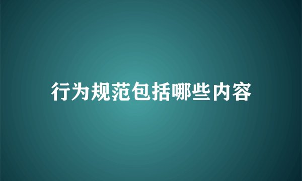 行为规范包括哪些内容