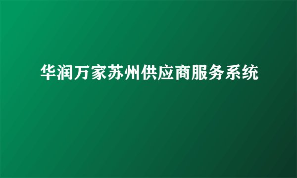 华润万家苏州供应商服务系统