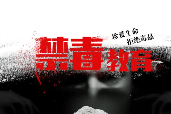 青骄第二课堂：吸毒对人体的危害有哪些？