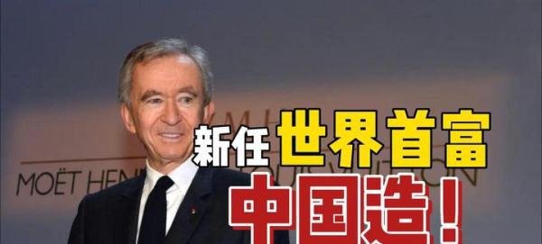 马斯克失王冠，世界首富换人，新首富由“中国制造”