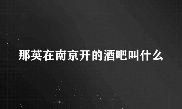 那英在南京开的酒吧叫什么