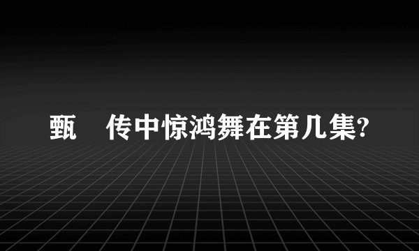 甄嬛传中惊鸿舞在第几集?