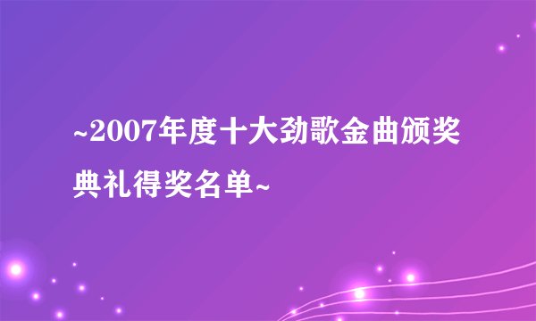 ~2007年度十大劲歌金曲颁奖典礼得奖名单~