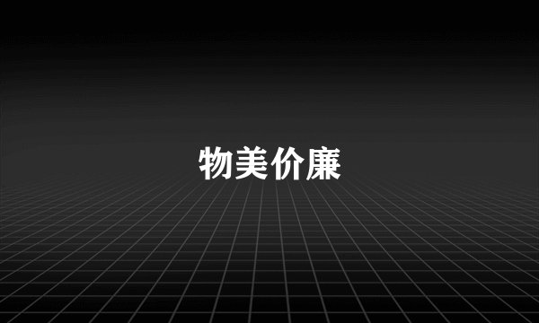 物美价廉